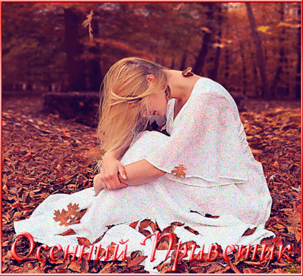 Анимированная открытка Осенний Приветик