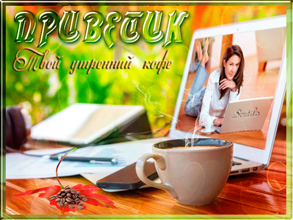 Анимированная открытка ПРИВЕТИК Твой утренний кофе SuetiLo