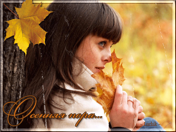 Анимированная открытка Осенняя пора идеи для фотосессии осенью