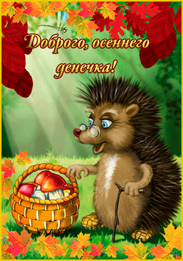 Анимированная открытка Доброго осеннего денечка!