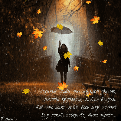 Анимированная открытка Осенний дождь мне музыкой звучит, Листва Кружится, опадая