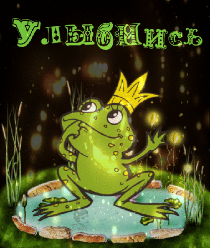 Анимированная открытка Улыбнись Лягушка
