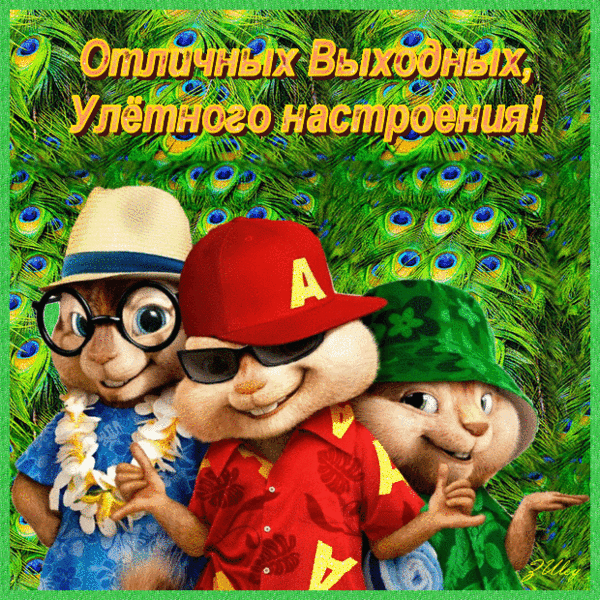 Анимированная открытка Отличных выходных, Улётного настроения!
