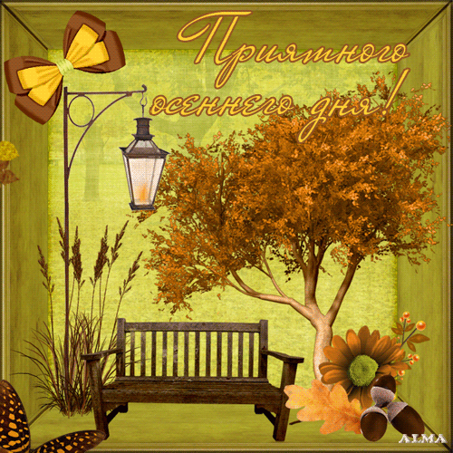 Анимированная открытка Приятного осеннего дня!