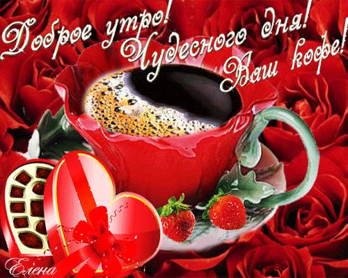 Анимированная открытка Доброе утро! Чудесного дня! Ваш кофе!