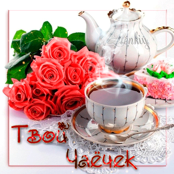 Анимированная открытка Твой Чаёчек чашка чая