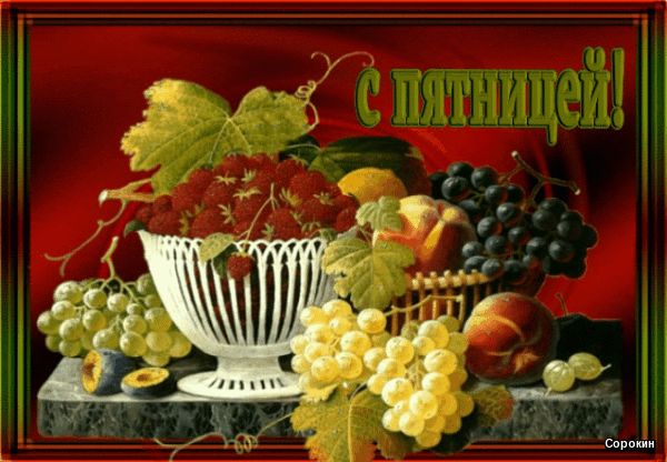 Анимированная открытка С пятницей натюрморт с фруктами