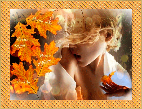 Анимированная открытка Кленовые листья и девушка