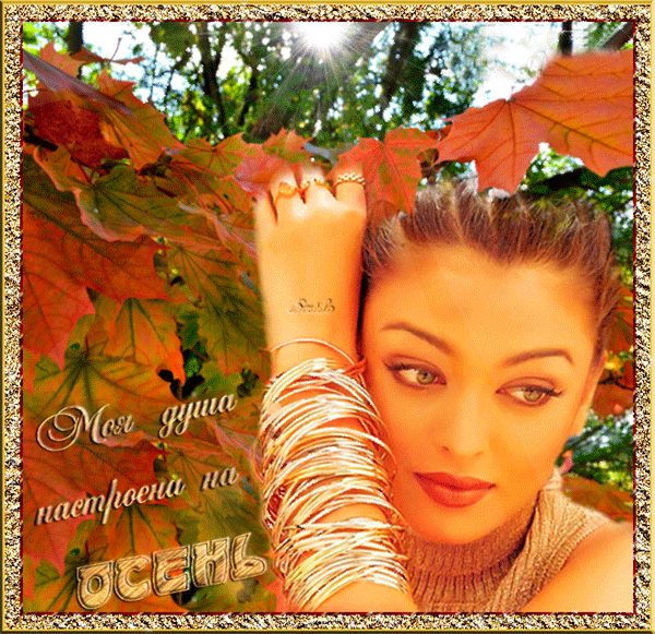 Анимированная открытка Моя душа настроена на осень