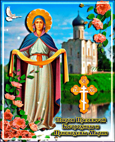 Анимированная открытка Покров Пресвятой Богородицы и Приснодевы Марии