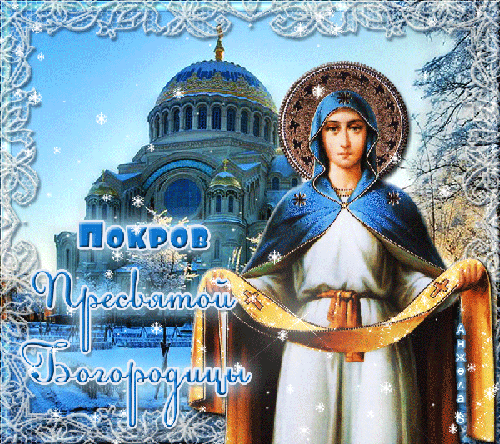 Анимированная открытка Покров пресвятой богородицы