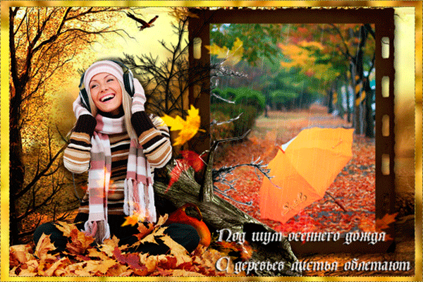Анимированная открытка Под шум осеннего дождя с деревьев листья облетают