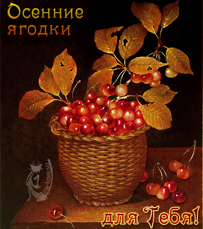 Анимированная открытка Осенние ягодки для тебя
