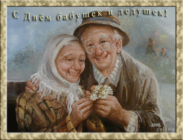 Анимированная открытка С днем бабушек и дедушек!