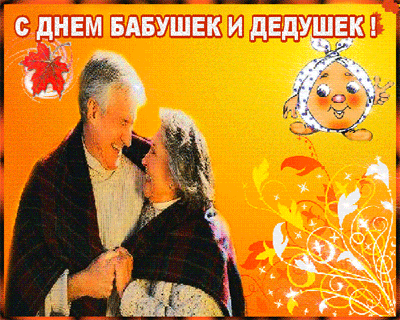 Анимированная открытка С ДНЕМ БАБУШЕК И ДЕДУШЕК!