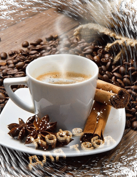 Анимированная открытка Кофе для тебя зерна кофе