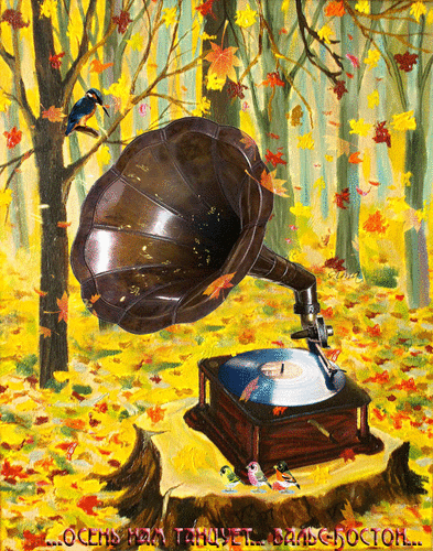 Анимированная открытка Осень нам танцует... вальс-бостон...