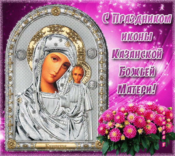 Анимированная открытка С праздником иконы Казанской божьей матери!