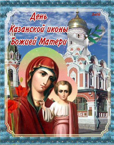 Анимированная открытка День Казанской иконы Божией Матери