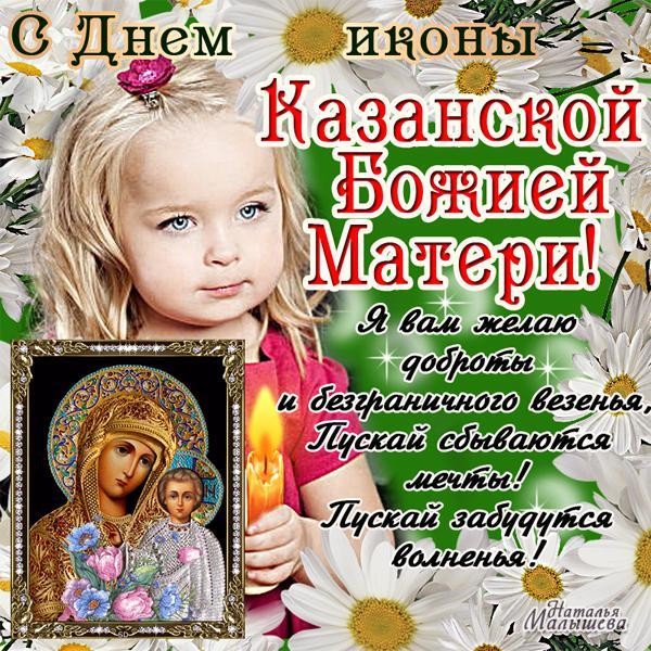 Открытка С днем иконы казанской божией матери