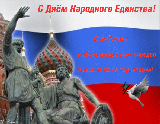 Анимированная открытка С Днём Народного Единства! Сила России-в объединении всех