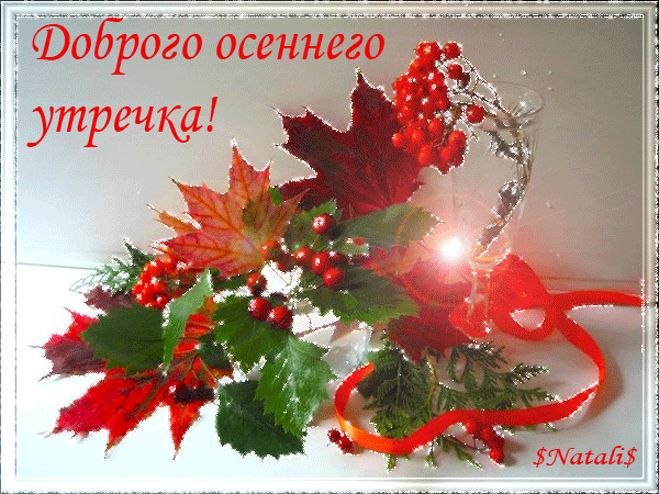 Анимированная открытка Доброго осеннего утречка!