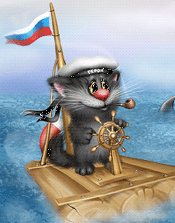 Анимированная открытка Котенок на плоту. С днем ВМФ