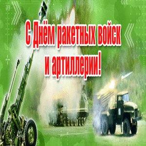 Открытка С Днём ракетных войск и артиллерии!