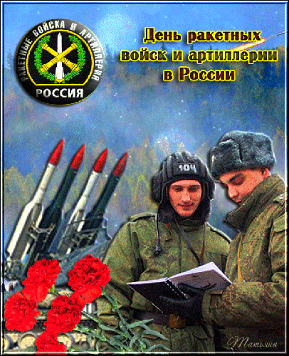Анимированная открытка День ракетных войск и артиллерии в России