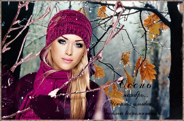 Анимированная открытка Осень ноябрь усталая улыбка теплее воспоминаний