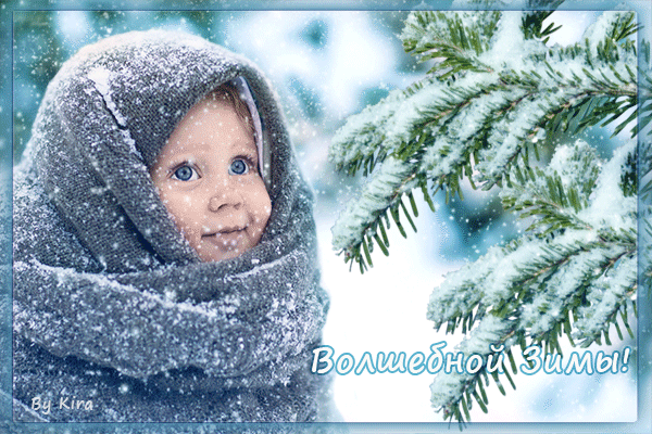 Анимированная открытка Волшебной зимы!