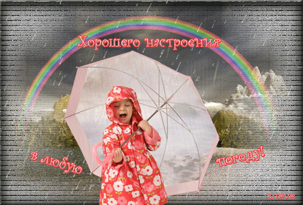 Анимированная открытка Хорошего настроения в любую погоду