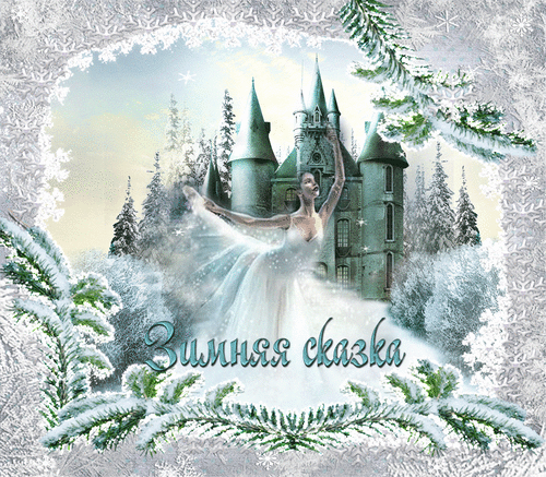 Анимированная открытка Зимняя сказка картинки Фей