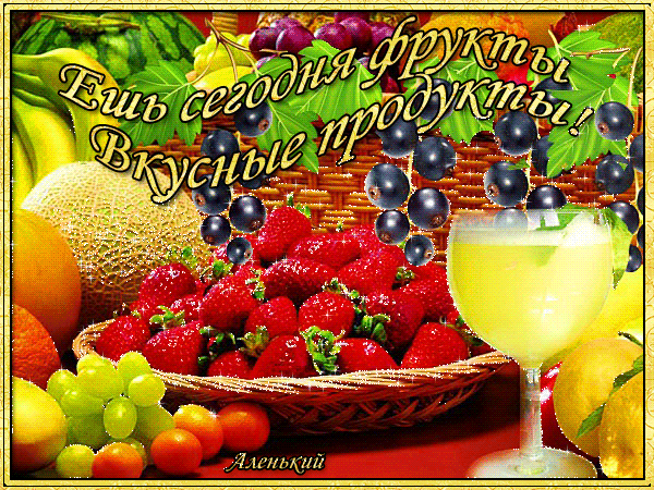 Анимированная открытка Ешь сегодня фрукты вкусные продукты!