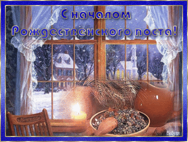 Анимированная открытка С началом Рождественского поста!