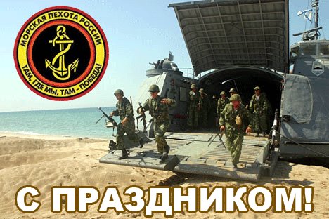 Открытка Морская пехота России Там, где мы, там-победа! С праздником!