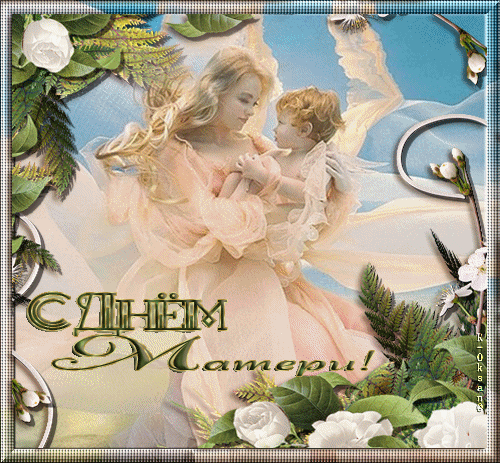 Анимированная открытка С Днём Матери! ангелы хранители