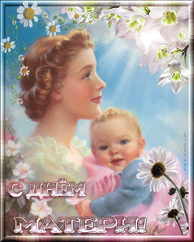 Анимированная открытка С ДНЁМ МАТЕРИ! день матери