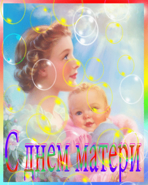 Анимированная открытка С днем матери день матери открытки