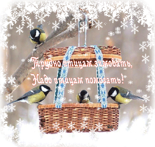 Анимированная открытка Трудно птицам зимовать, Надо птицам помогать!