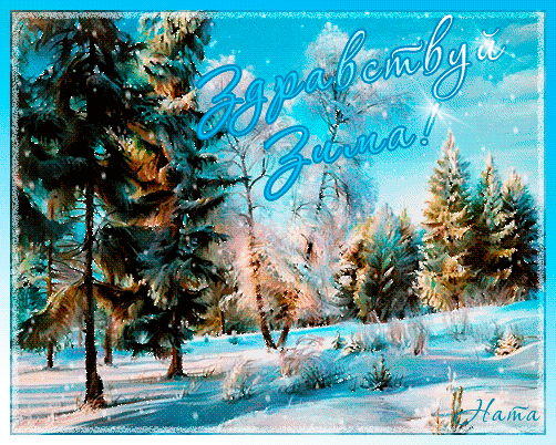 Анимированная открытка Здравствуй зима!