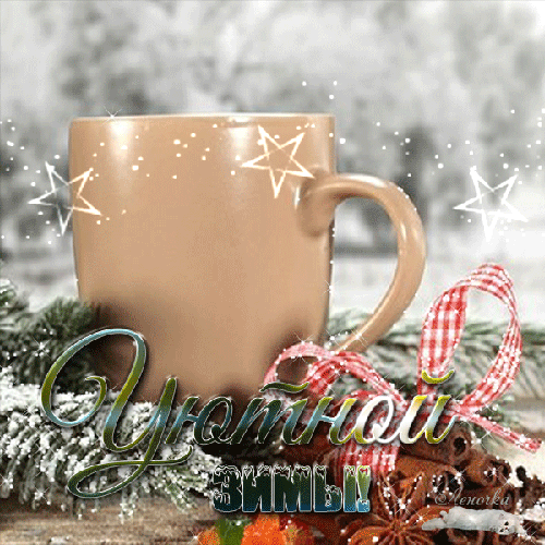 Анимированная открытка Уютной зимы обои кофе