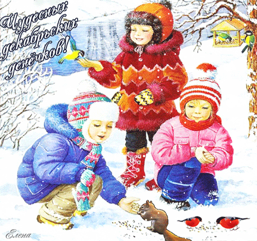 Анимированная открытка Чудесных декабрьских денечков