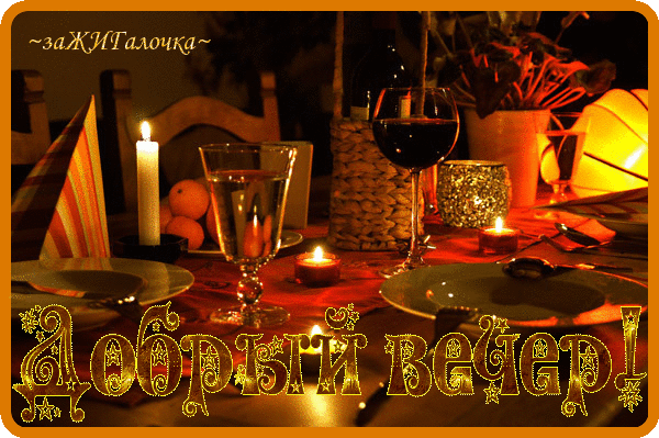 Анимированная открытка Добрый вечер! ужин при свечах