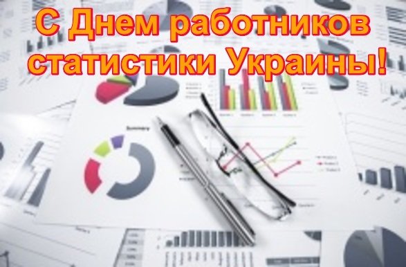 Открытка С днем работников статистики Украины!