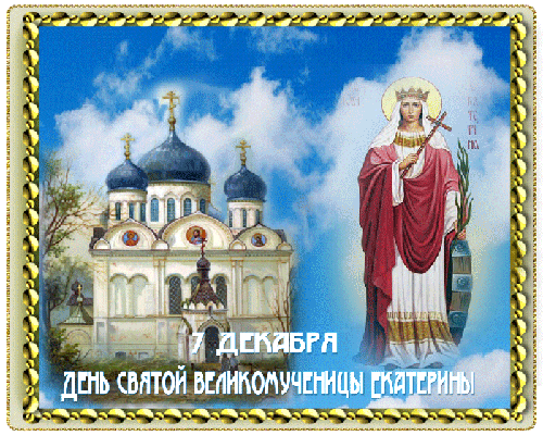 Анимированная открытка 7 декабря день святой великомученицы Екатерины