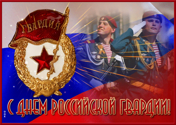 Анимированная открытка День Российской гвардии