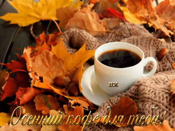 Анимированная открытка Осенний кофе для тебя!