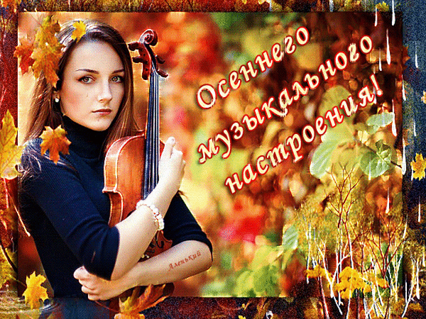 Анимированная открытка Осеннего музыкального настроения!