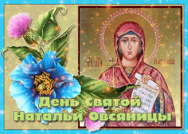 Анимированная открытка C днем Святой Натальи Овсяницы!